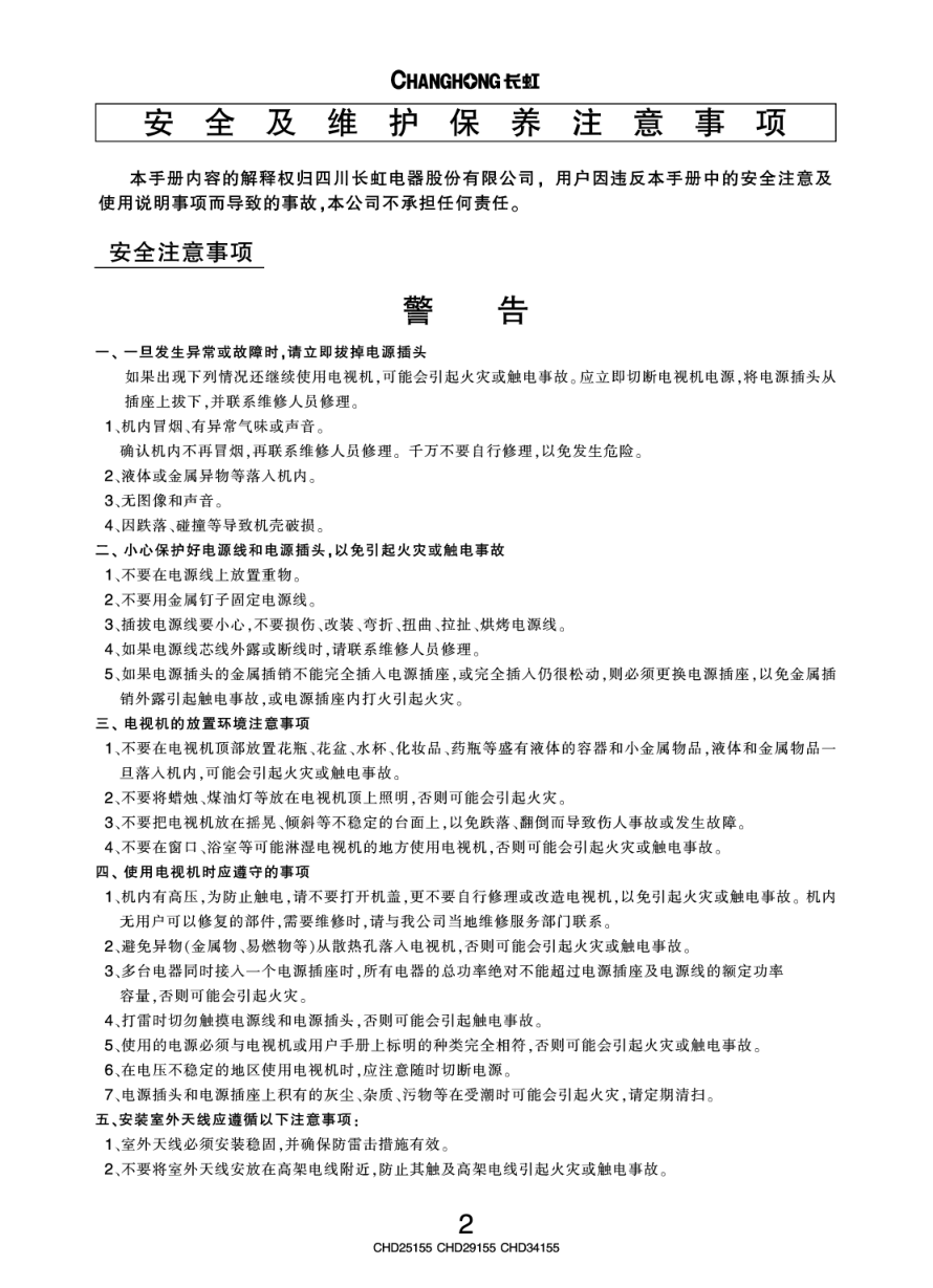 长虹彩色电视CHD25155型说明书-4 长虹彩色电视CHD25155型说明书-4