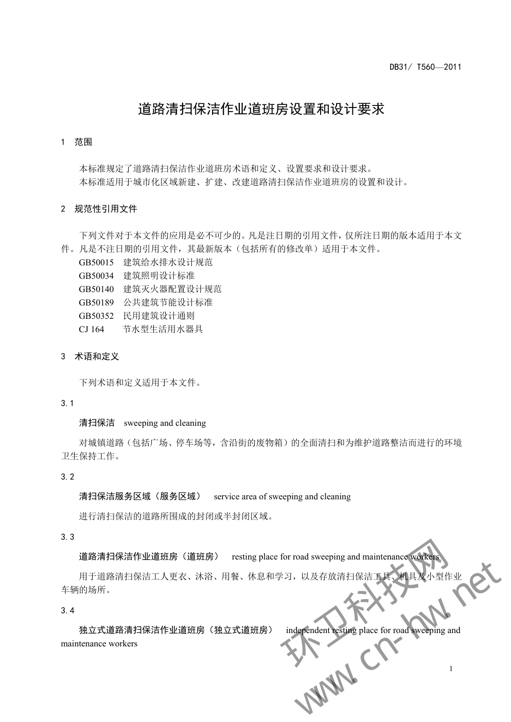 DB 31 T560—2011 道路清扫保洁作业道班房设置和设计要求-3 DB 31 T560—2011 道路清扫保洁作业道班房设置和设计要求-3