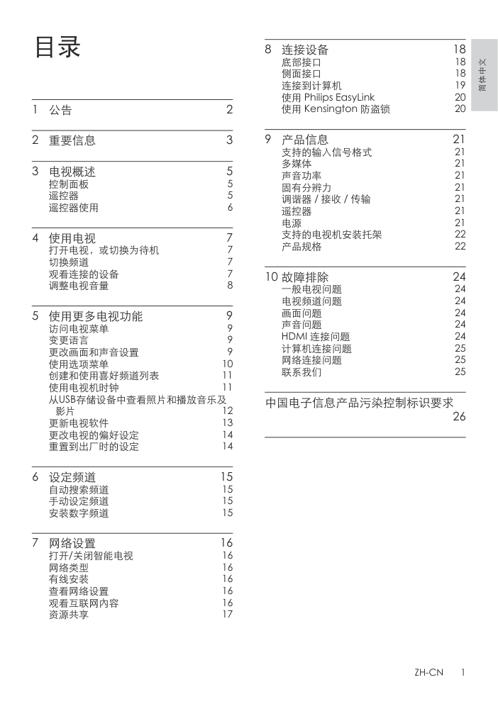 飞利浦48PFL5V40T3液晶彩电使用说明书-2 飞利浦48PFL5V40T3液晶彩电使用说明书-2
