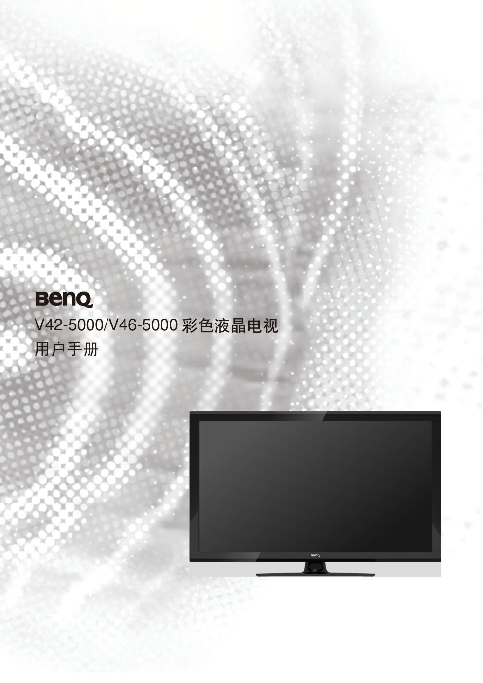 明基V42-5000液晶彩电使用说明书-0
