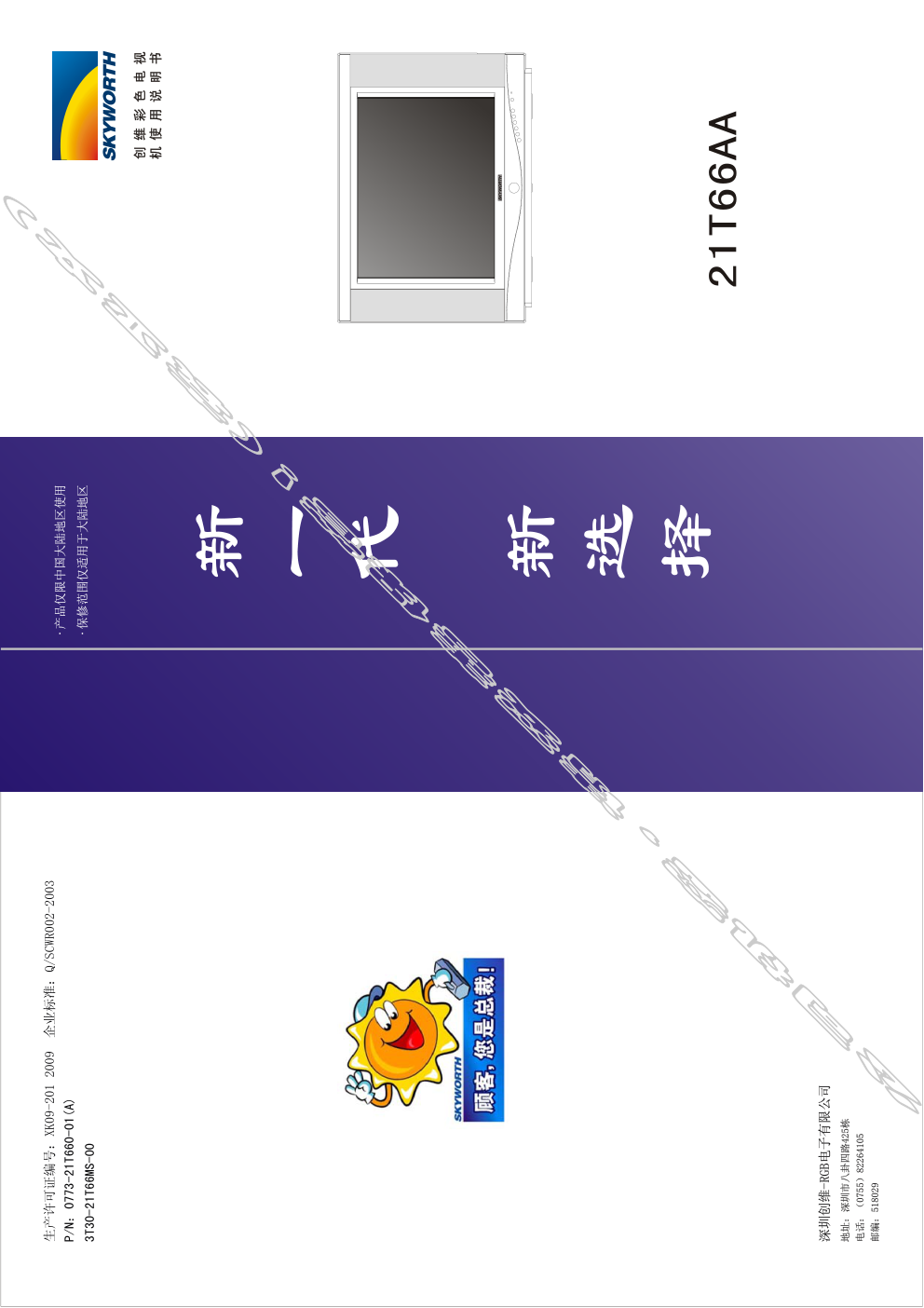 创维21T66AA(3T30机芯)彩电使用说明书-0 创维21T66AA(3T30机芯)彩电使用说明书-0