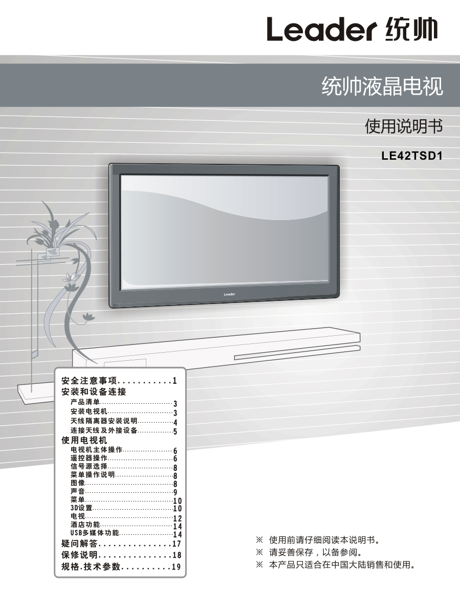 海尔统帅LE42TSD1液晶彩电使用说明书-1 海尔统帅LE42TSD1液晶彩电使用说明书-1