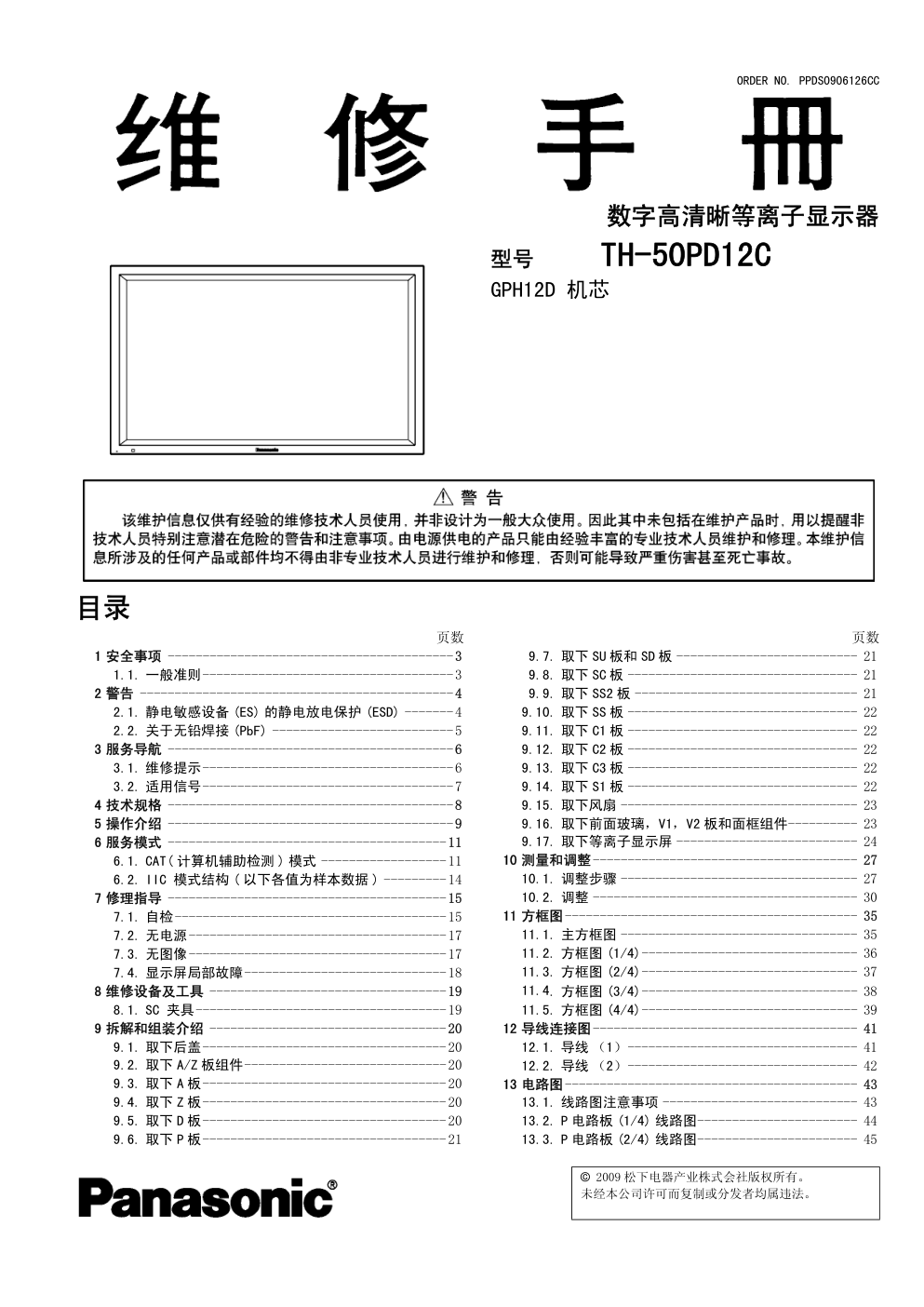 松下TH-50PD12C等离子显示器(GPH12D机芯)维修手册-0 松下TH-50PD12C等离子显示器(GPH12D机芯)维修手册-0