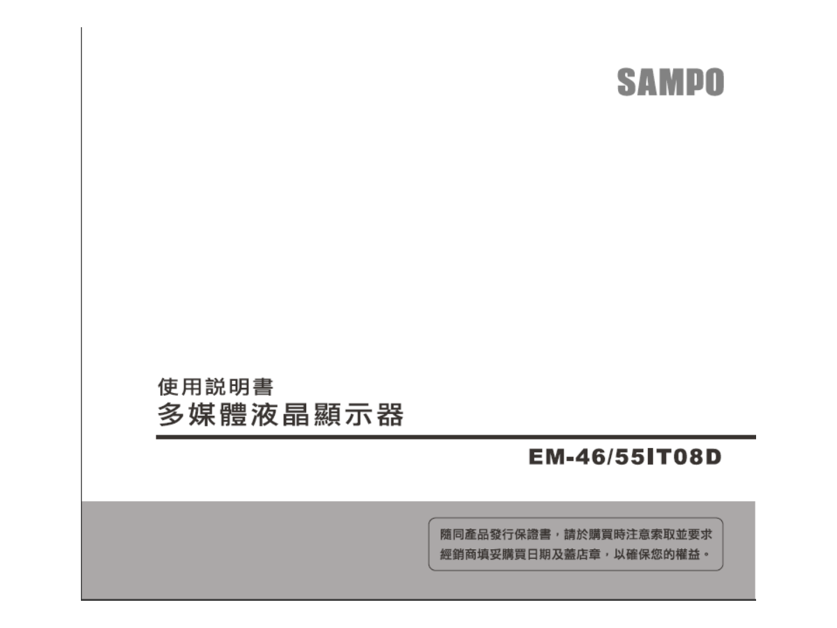 声宝EM-55IT08D液晶彩电使用说明书-0 声宝EM-55IT08D液晶彩电使用说明书-0