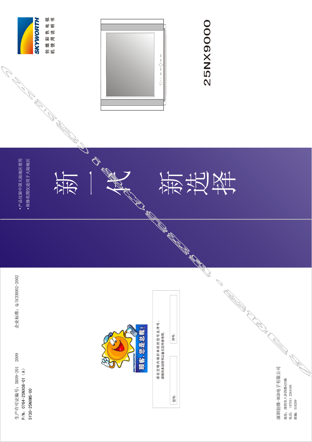 创维25NX9000(5Y30机芯)彩电使用说明书-0 创维25NX9000(5Y30机芯)彩电使用说明书-0