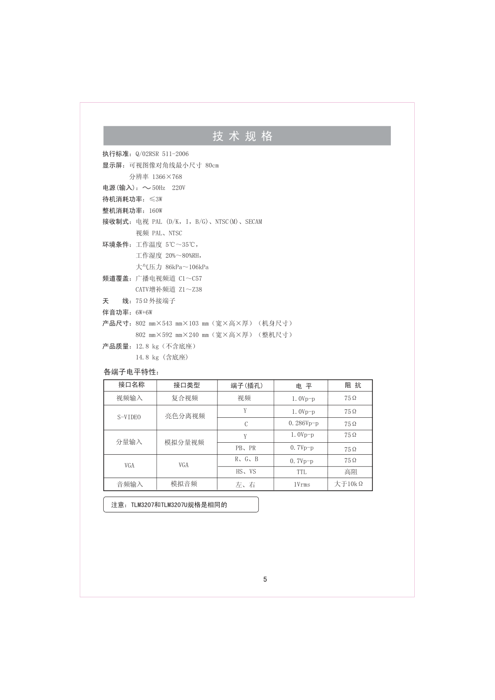 海信TLM3207U液晶彩电使用说明书-4 海信TLM3207U液晶彩电使用说明书-4