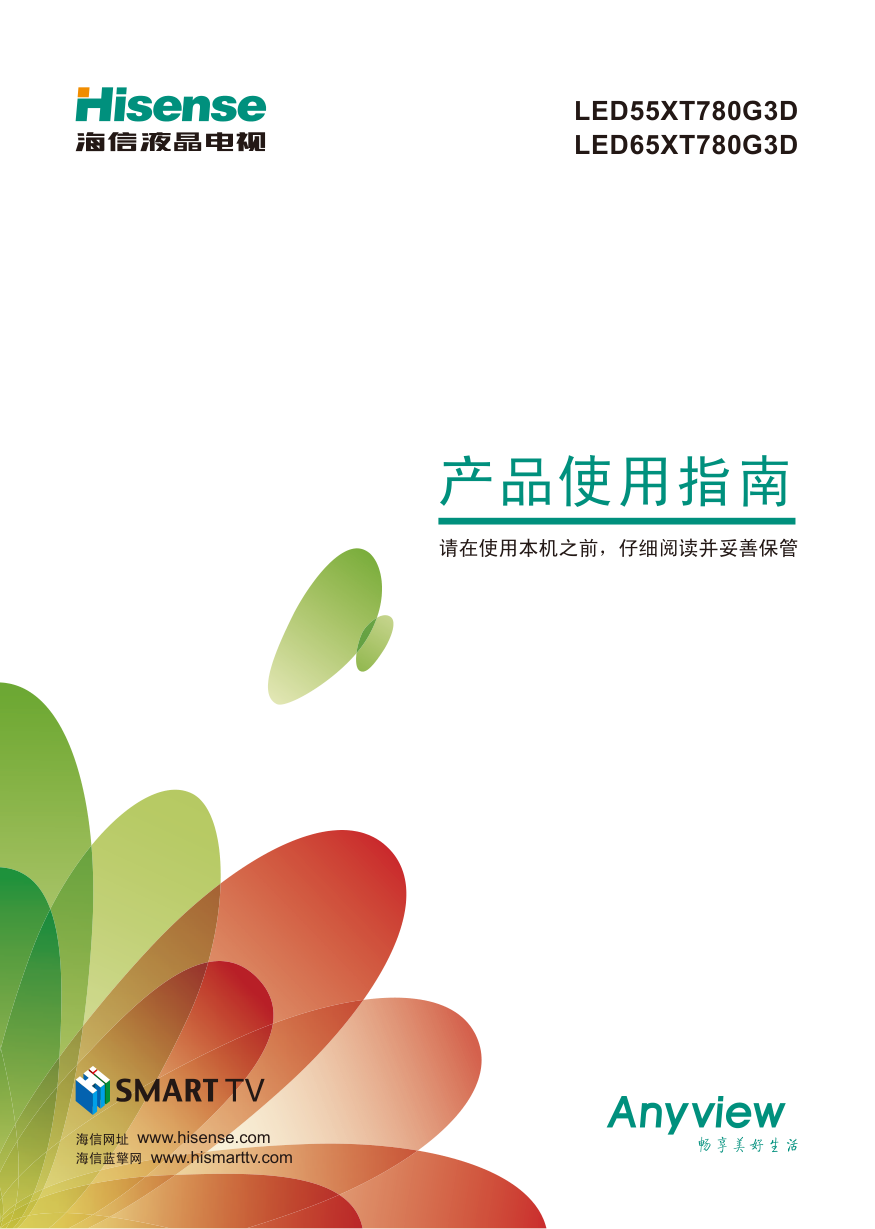 海信LED55XT780G3D液晶彩电使用说明书-1 海信LED55XT780G3D液晶彩电使用说明书-1