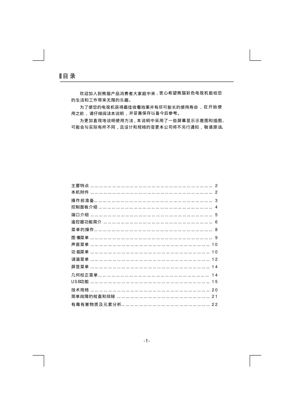 熊猫电子L32A915UI(J)液晶彩色电视机说明书-4 熊猫电子L32A915UI(J)液晶彩色电视机说明书-4