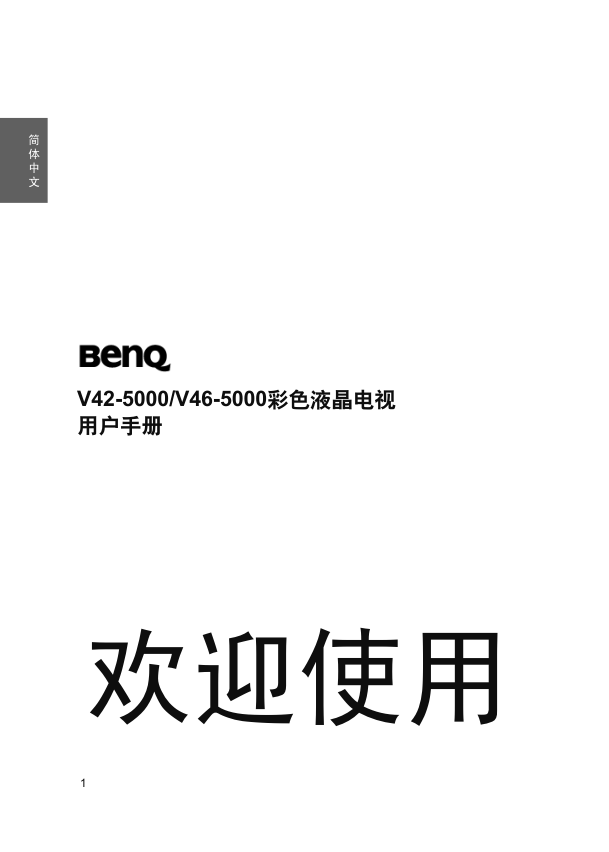 明基V42-5000液晶彩电使用说明书-3