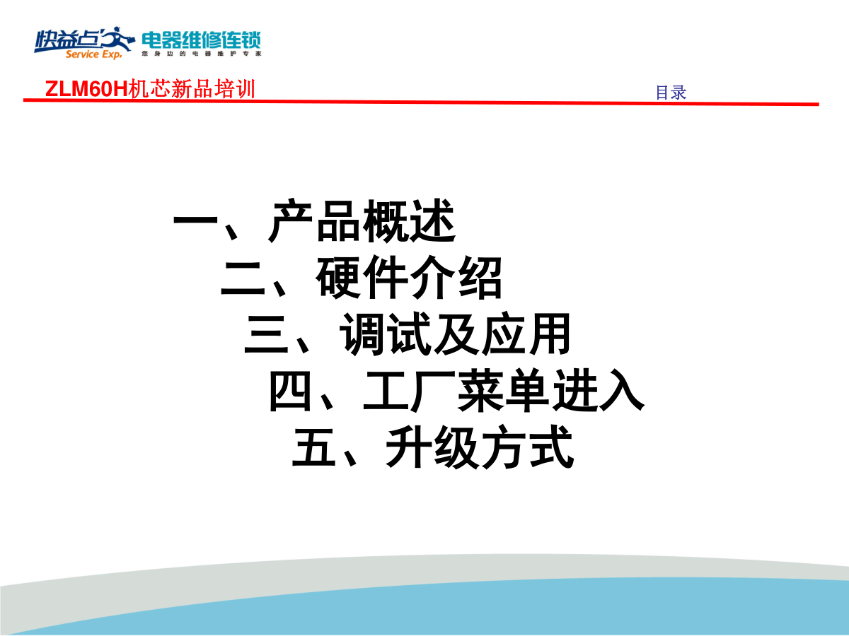 长虹ZLM60H机芯维修培训手册-1