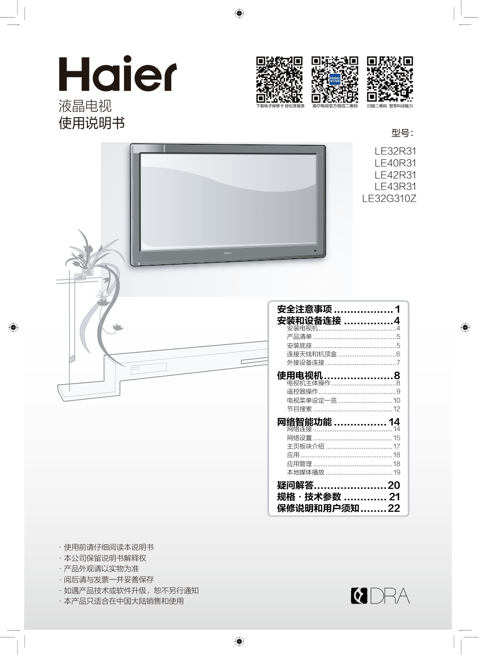海尔LE32G310Z液晶彩电使用说明书-0