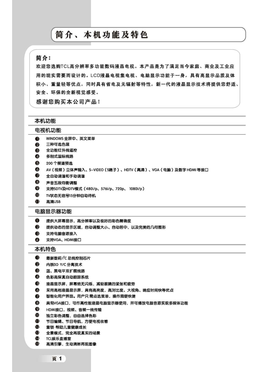 TCL王牌SL47M7液晶彩电使用说明书-1 TCL王牌SL47M7液晶彩电使用说明书-1
