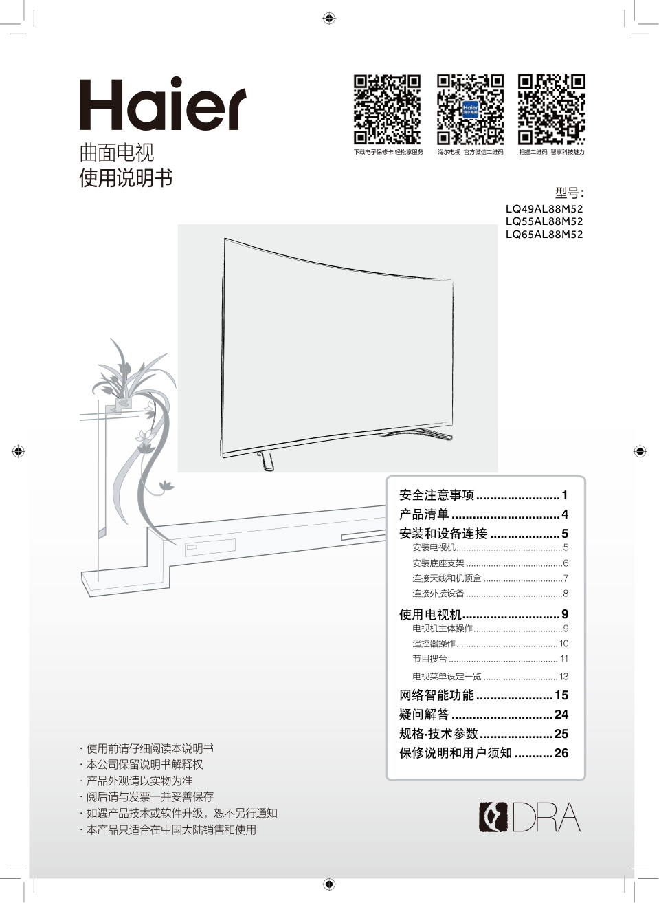 海尔LQ49AL88M52液晶彩电使用说明书-0 海尔LQ49AL88M52液晶彩电使用说明书-0