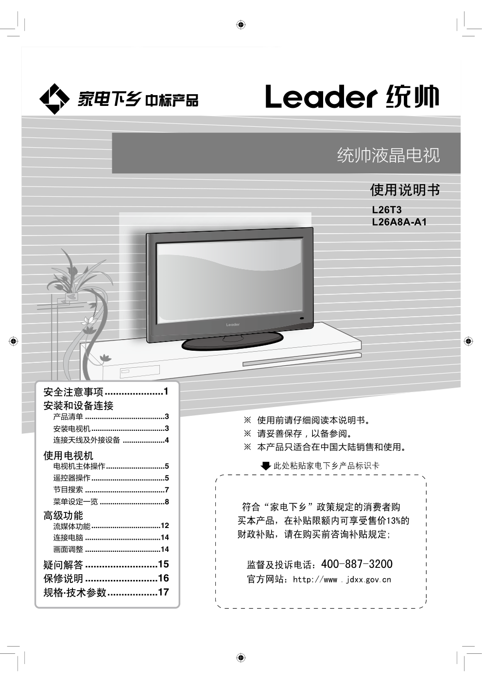 海尔L26T3液晶彩电使用说明书-1 海尔L26T3液晶彩电使用说明书-1