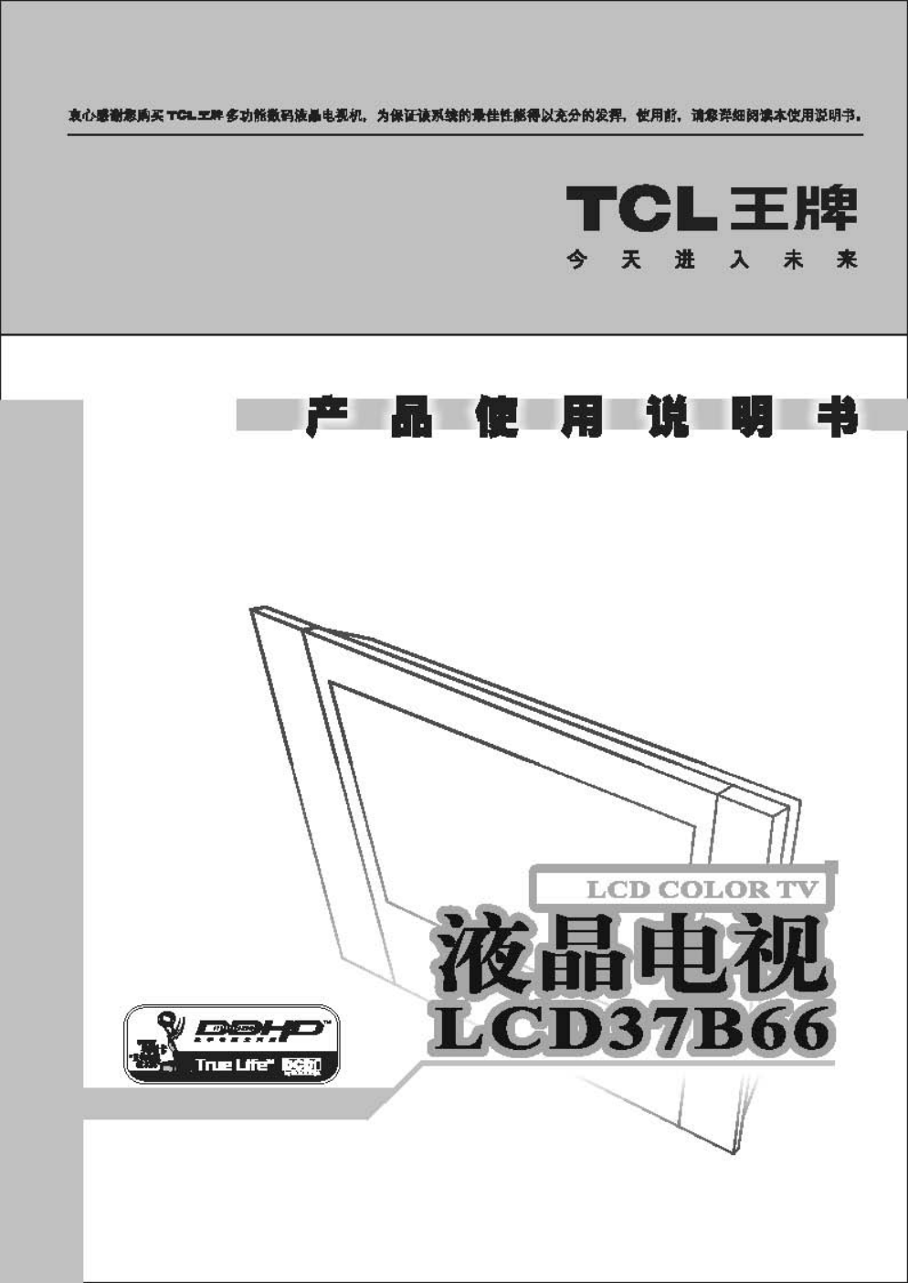 TCL王牌LCD37B66液晶彩电使用说明书-0 TCL王牌LCD37B66液晶彩电使用说明书-0