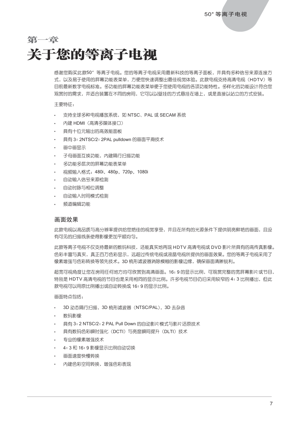 中晶MICROTEK型50寸等离子电视机使用说明书-6 中晶MICROTEK型50寸等离子电视机使用说明书-6