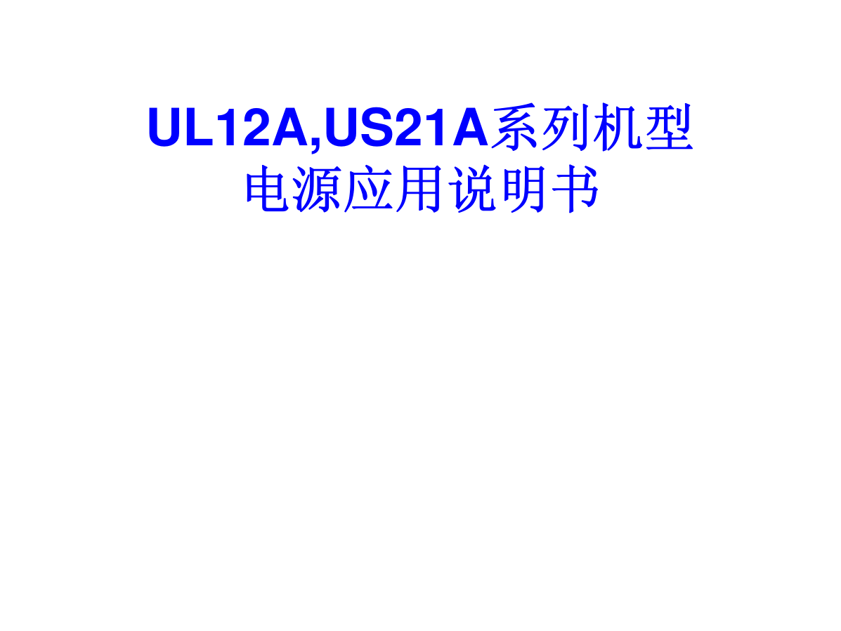 TCL UL12A_US21A新电源应用说明书-0