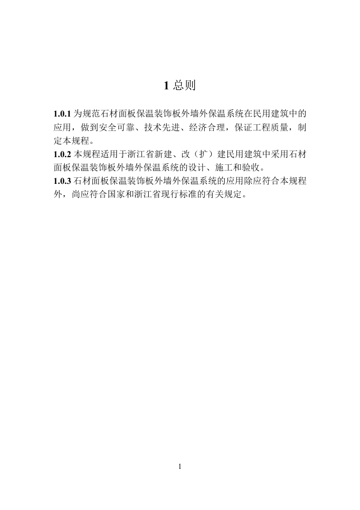 DB33T 浙江 石材面板保温装饰板外墙外保温系统应用技术规程-6 DB33T 浙江 石材面板保温装饰板外墙外保温系统应用技术规程-6