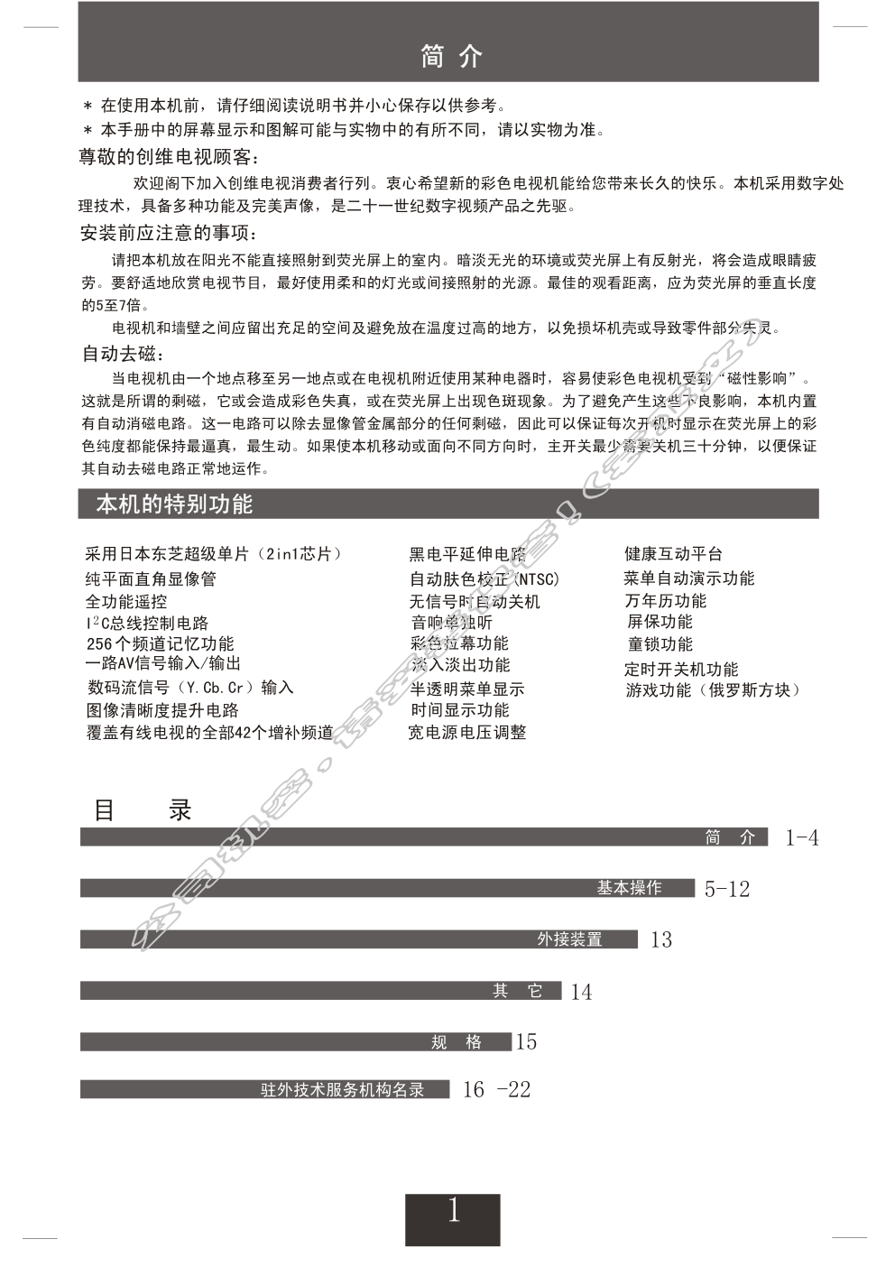创维25TM9000(4T36机芯)彩电使用说明书-1 创维25TM9000(4T36机芯)彩电使用说明书-1