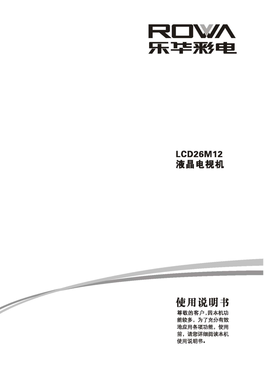 TCL王牌LCD26M12液晶彩电使用说明书-0
