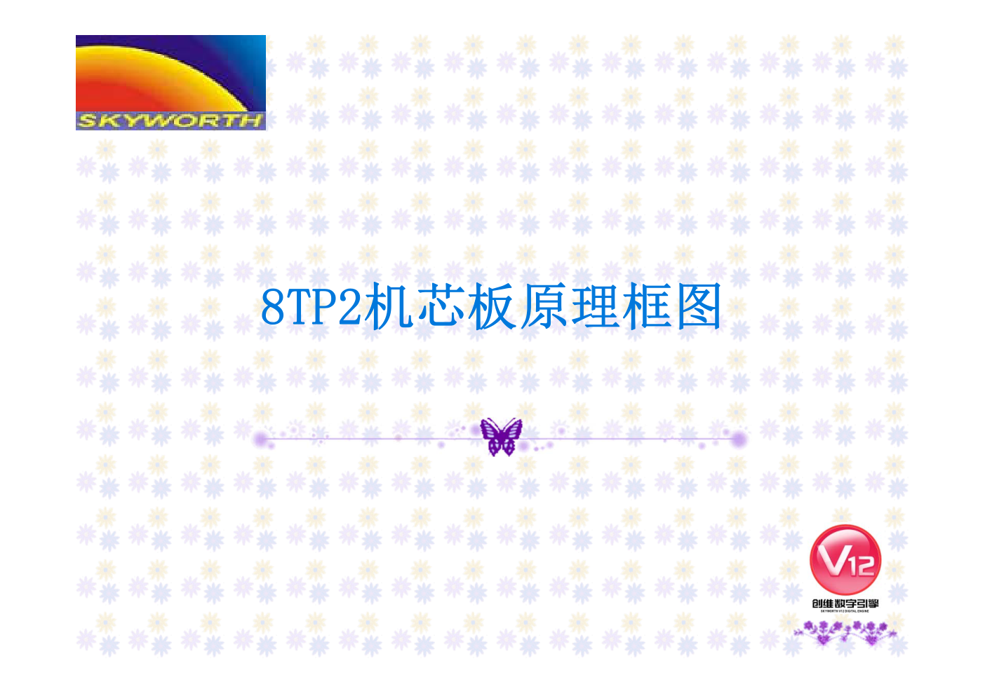 创维8TP2机芯电路原理图-0