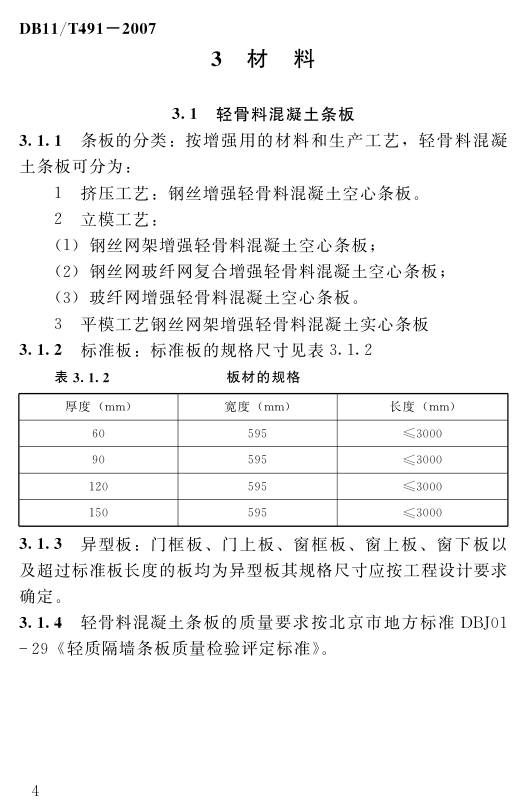 DB11T491-2007轻骨料混凝土隔墙板施工技术规程-9 DB11T491-2007轻骨料混凝土隔墙板施工技术规程-9