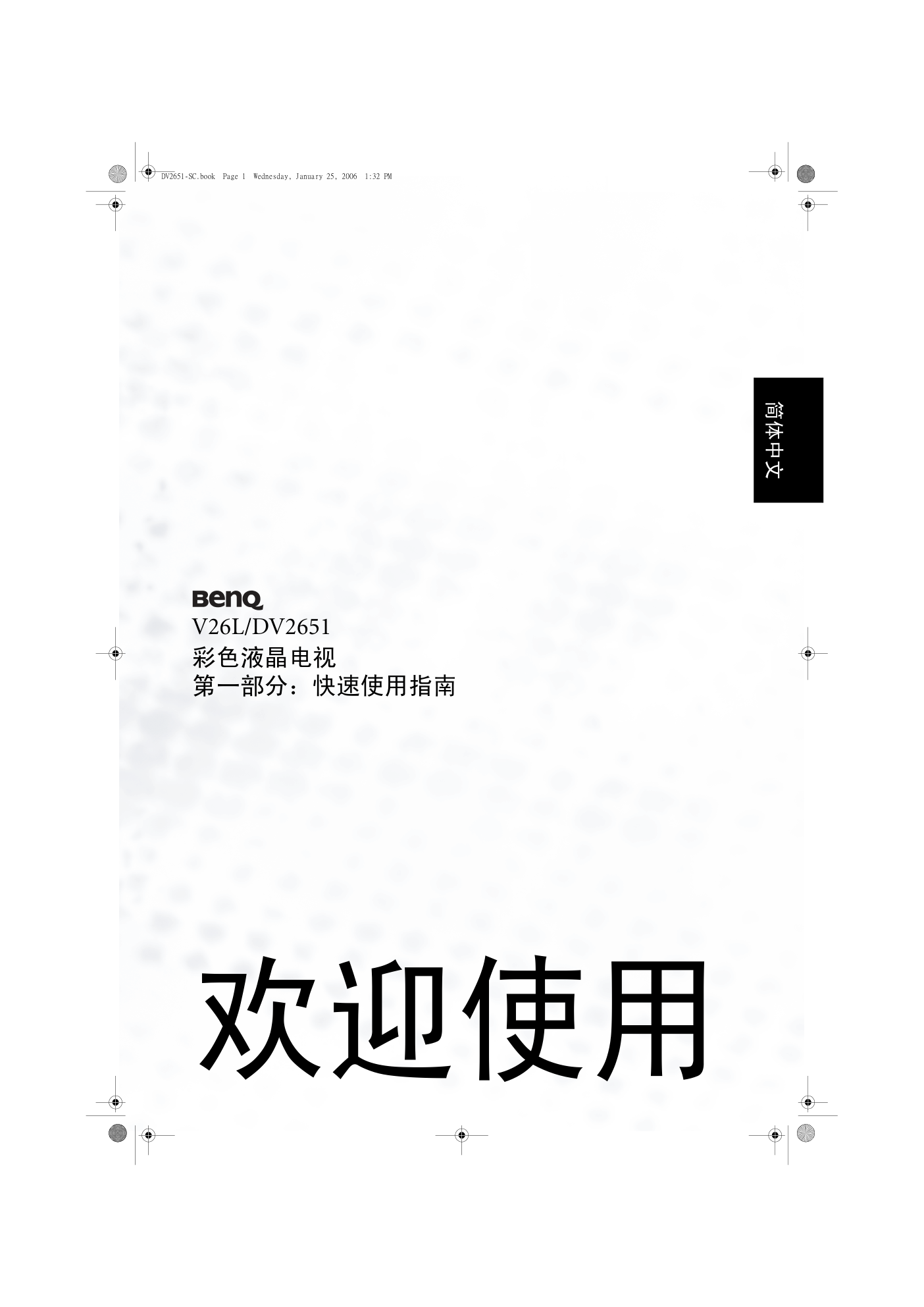 明基DV2651液晶彩电使用说明书-2