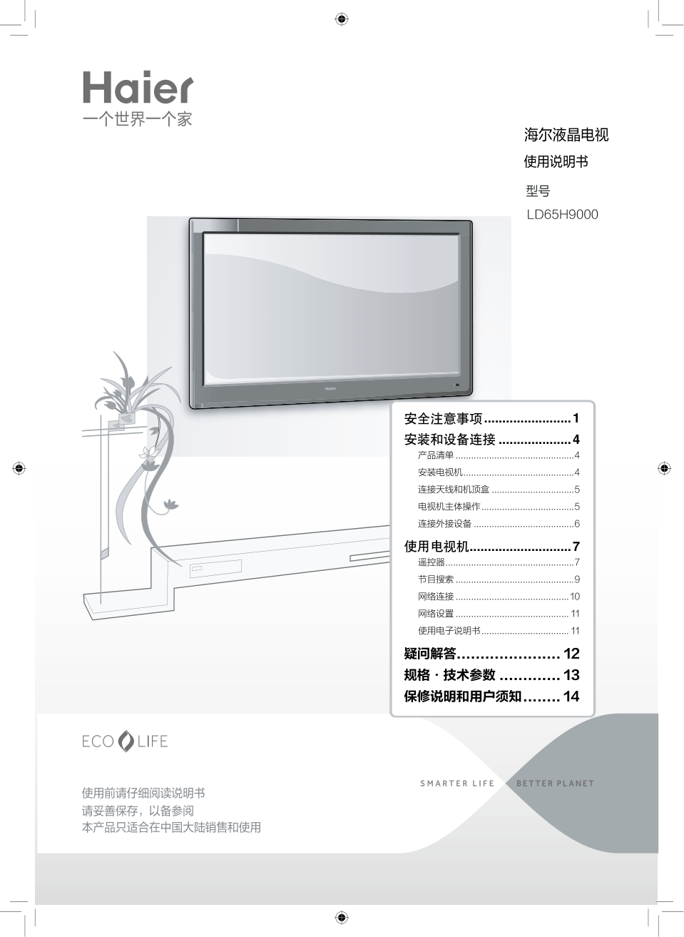 海尔LD65H9000液晶彩电使用说明书-0 海尔LD65H9000液晶彩电使用说明书-0