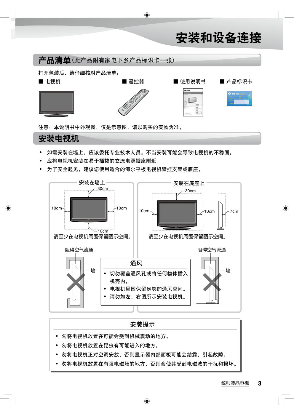 海尔L26T3液晶彩电使用说明书-5 海尔L26T3液晶彩电使用说明书-5