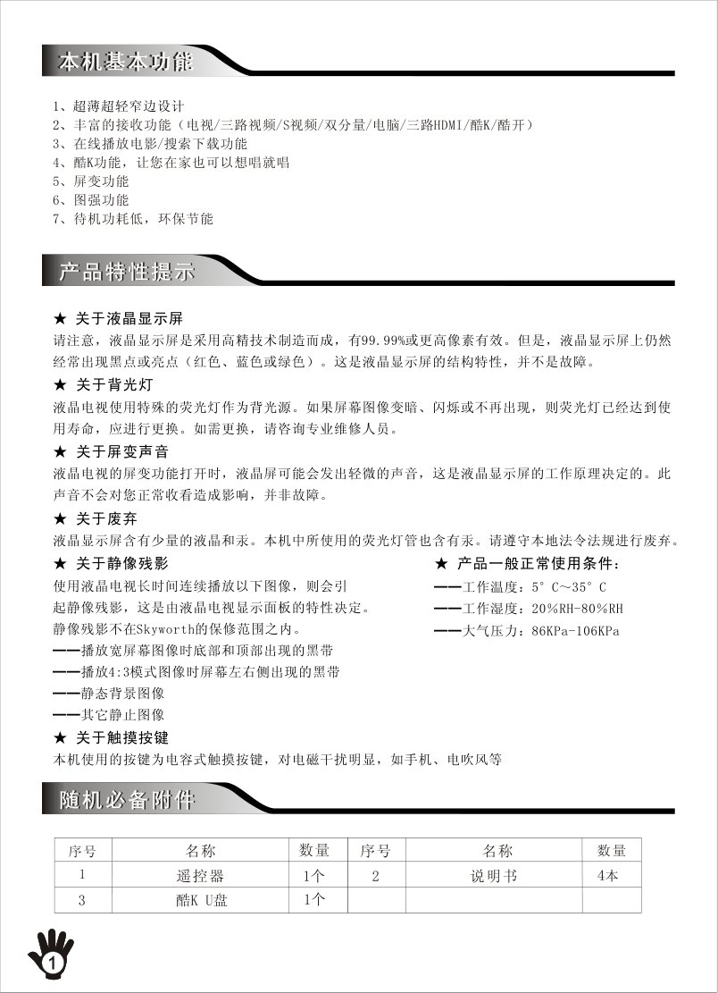 创维32K10RU(8M79机芯)彩电使用说明书-1