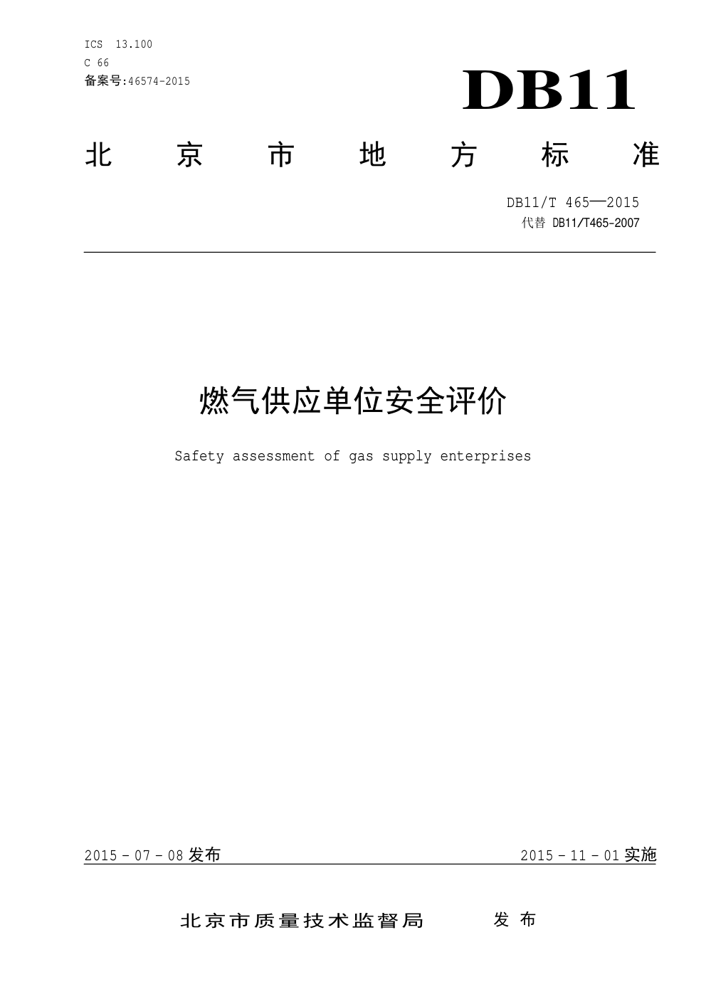 DB11 T 465—2015 燃气供应单位安全评价-0 DB11 T 465—2015 燃气供应单位安全评价-0
