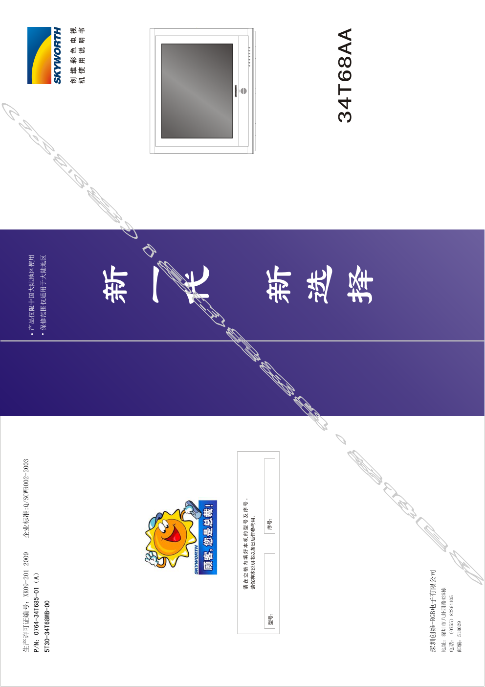创维34T68AA(5T30机芯)彩电使用说明书-0