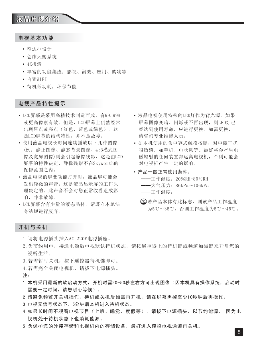 创维55E8EUS液晶彩电使用说明书-9 创维55E8EUS液晶彩电使用说明书-9