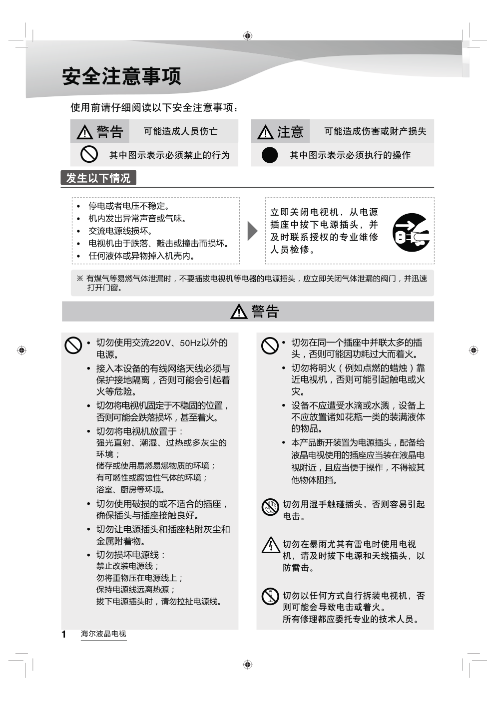 海尔LE48AL88G31C液晶彩电使用说明书-1 海尔LE48AL88G31C液晶彩电使用说明书-1