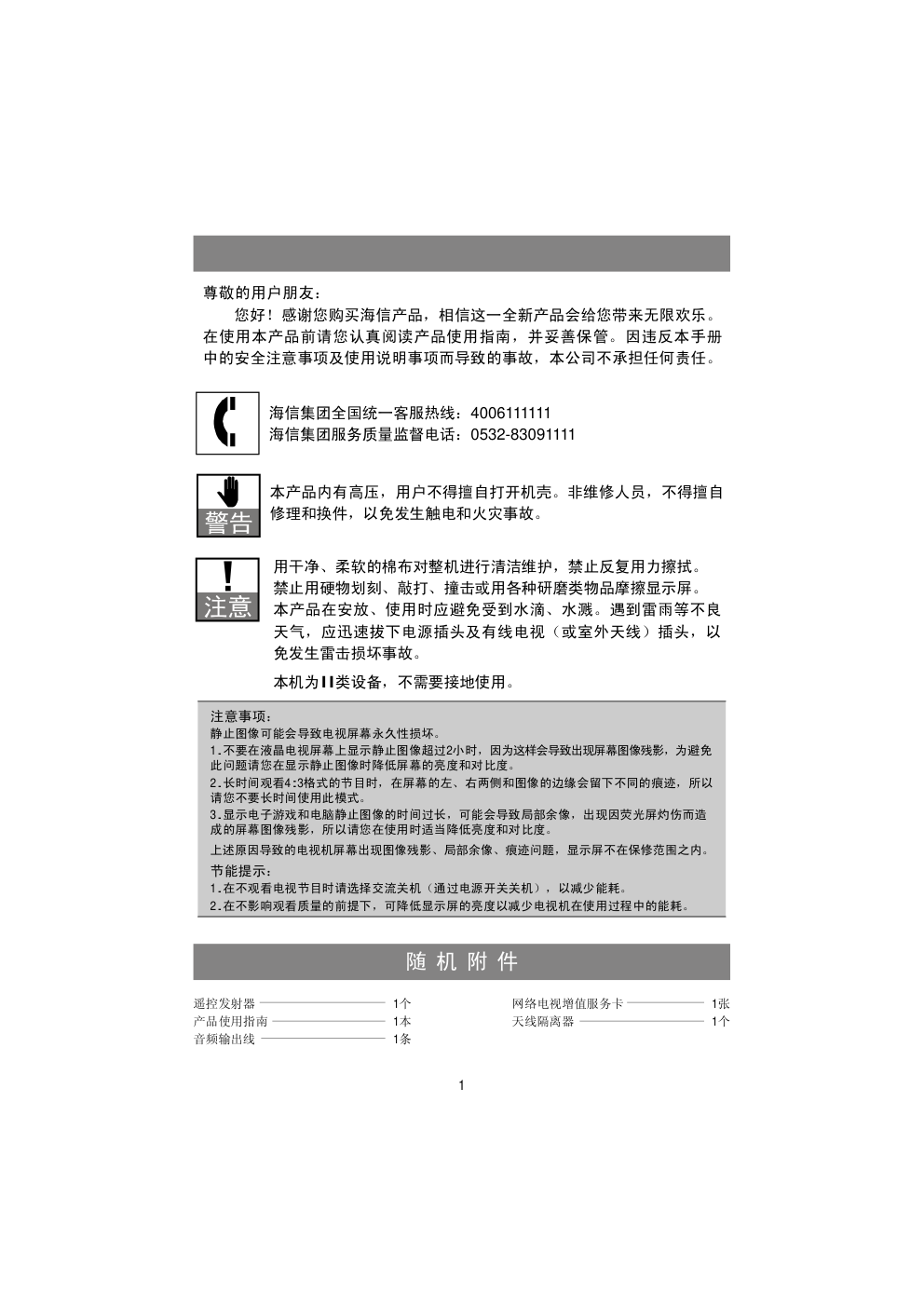 海信LED42K520J3D液晶彩电使用说明书-1 海信LED42K520J3D液晶彩电使用说明书-1