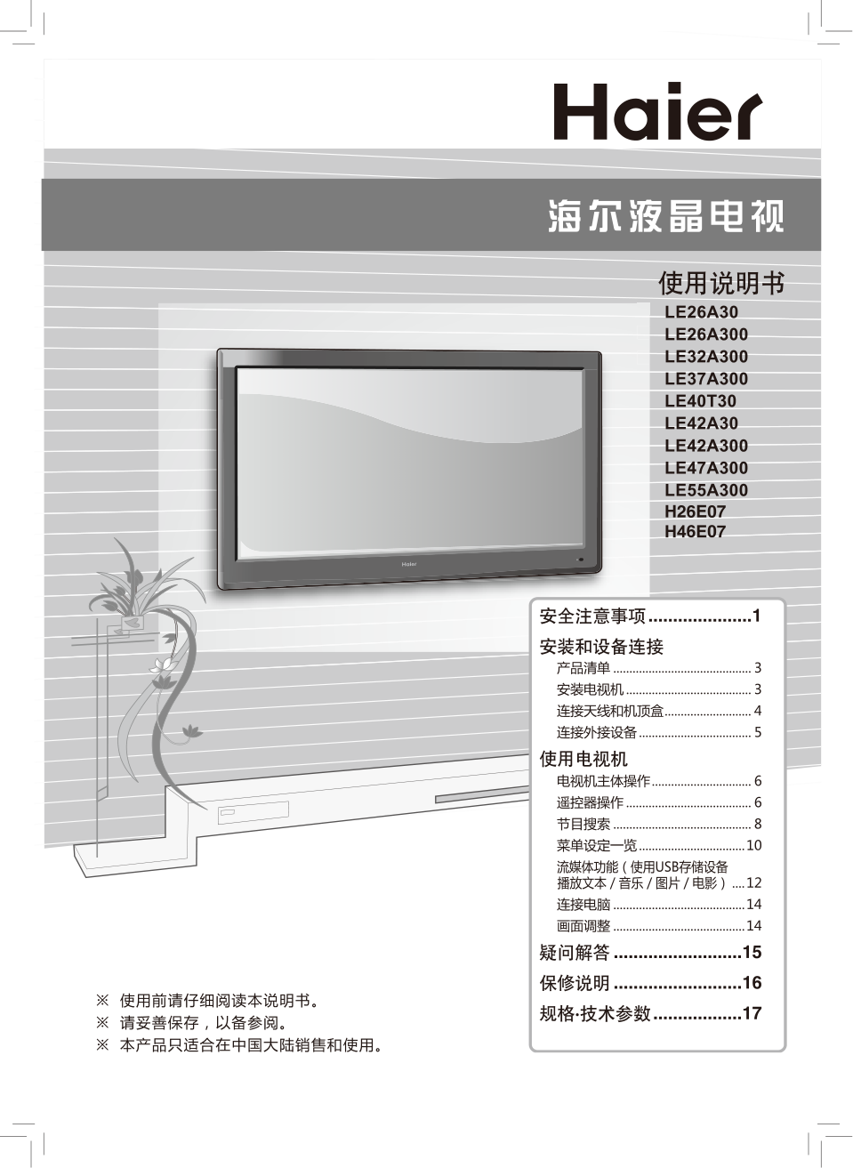 海尔H26E07液晶彩电使用说明书-0