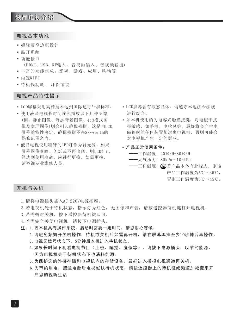 创维32X5液晶彩电使用说明书-8 创维32X5液晶彩电使用说明书-8
