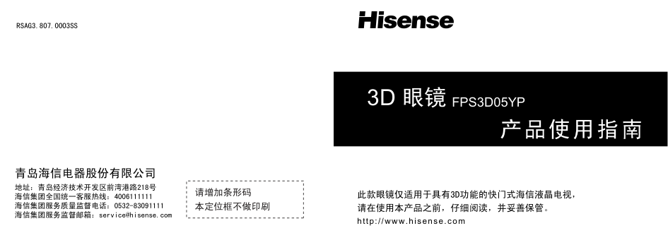 海信液晶彩电FPS3D05YP 3D眼镜使用说明书-0 海信液晶彩电FPS3D05YP 3D眼镜使用说明书-0