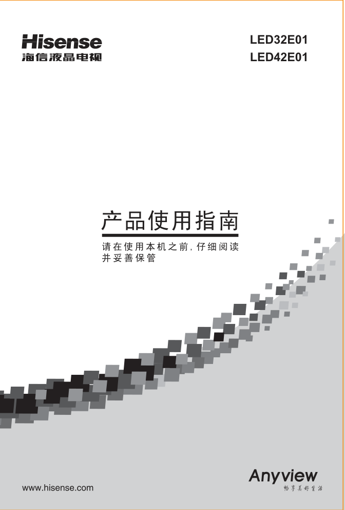 海信LED42E01液晶彩电使用说明书-0