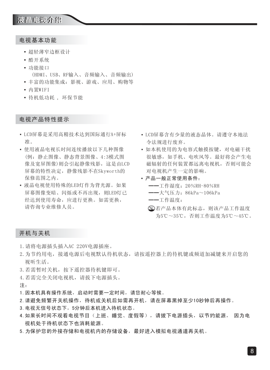 创维55E3500(9R46机芯)液晶彩电使用说明书-9 创维55E3500(9R46机芯)液晶彩电使用说明书-9