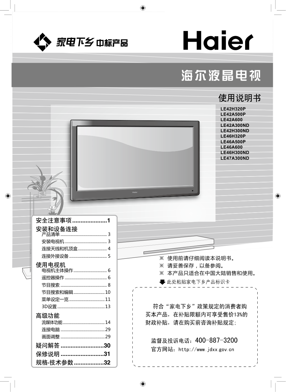 海尔LE42H300ND液晶彩电使用说明书-0