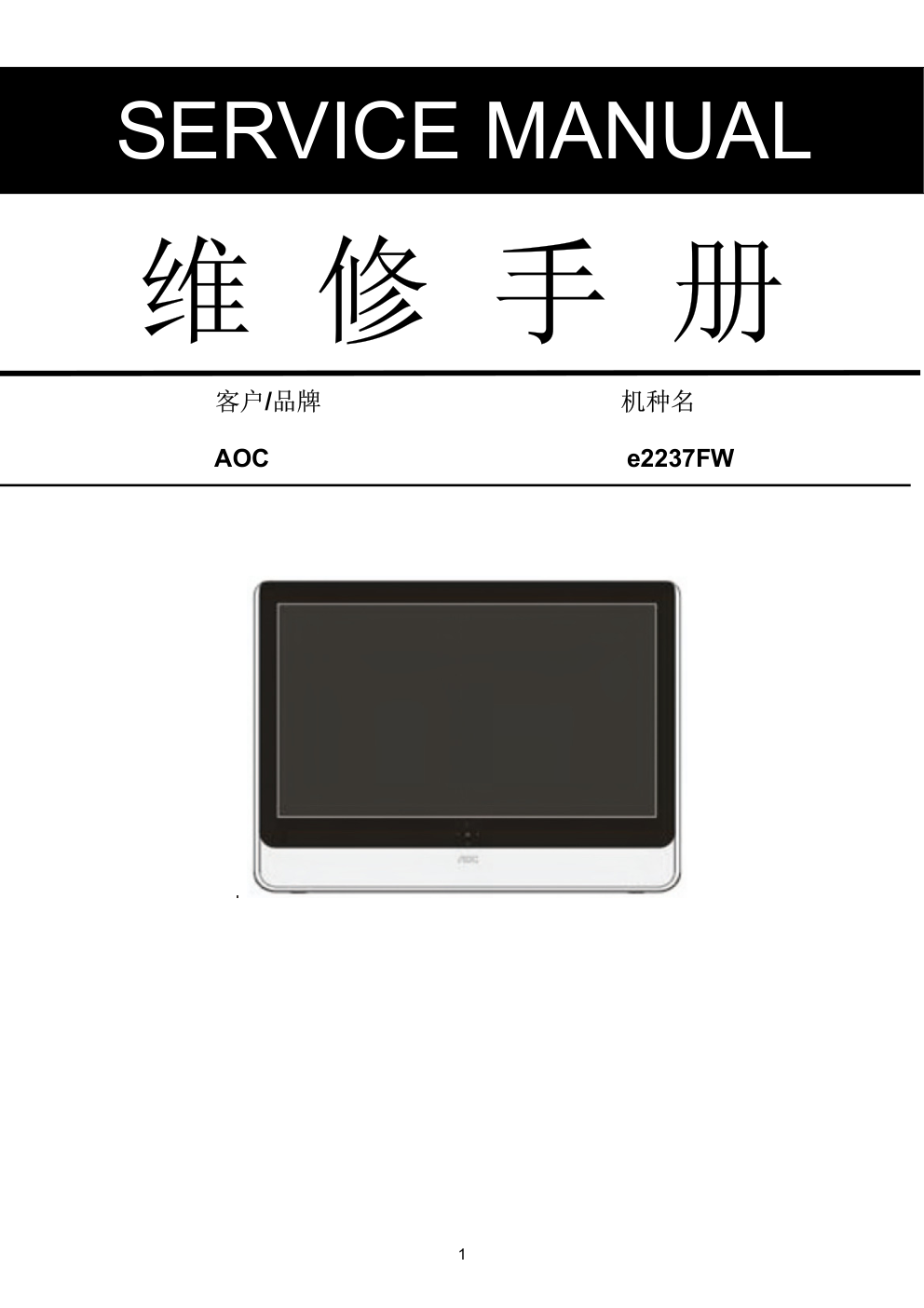 AOC e2237FW液晶显示器维修手册-0