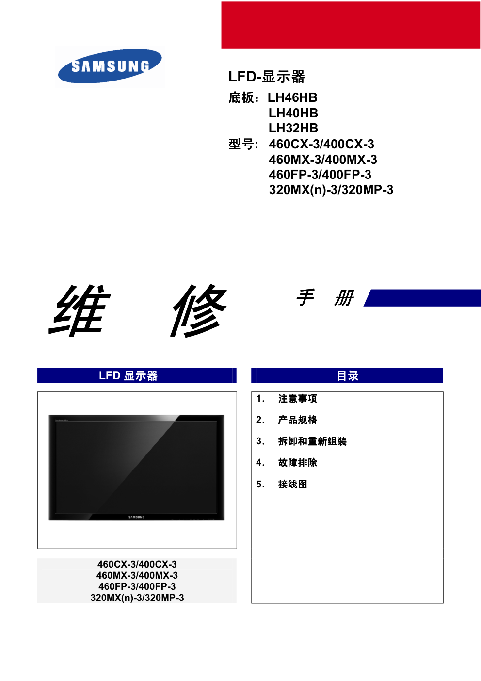 三星460CX-3液晶显示器维修手册和原理图-0