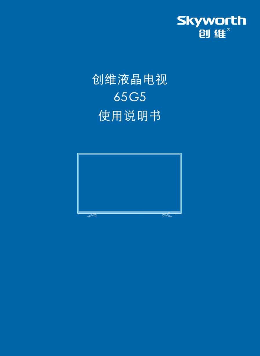 创维65G5液晶彩电使用说明书-0
