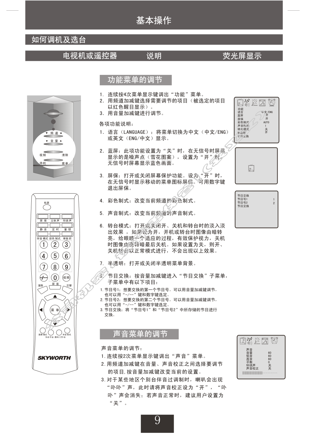 创维25NP9000(4P30机芯)彩电使用说明书-9 创维25NP9000(4P30机芯)彩电使用说明书-9