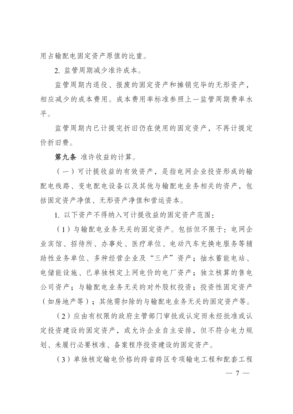 省级电网输配电价定价办法-4