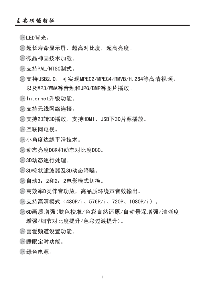 夏华LE-42MW68数字液晶电视使用说明书-2 夏华LE-42MW68数字液晶电视使用说明书-2