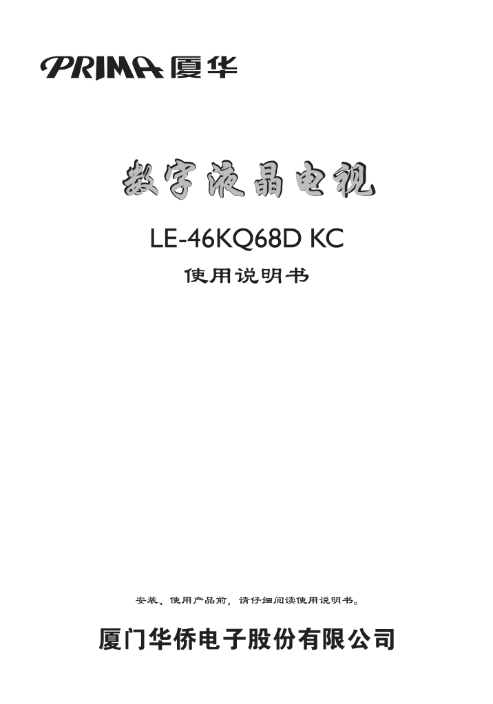 厦华LE-446KQ68DKC液晶电视说明书-0