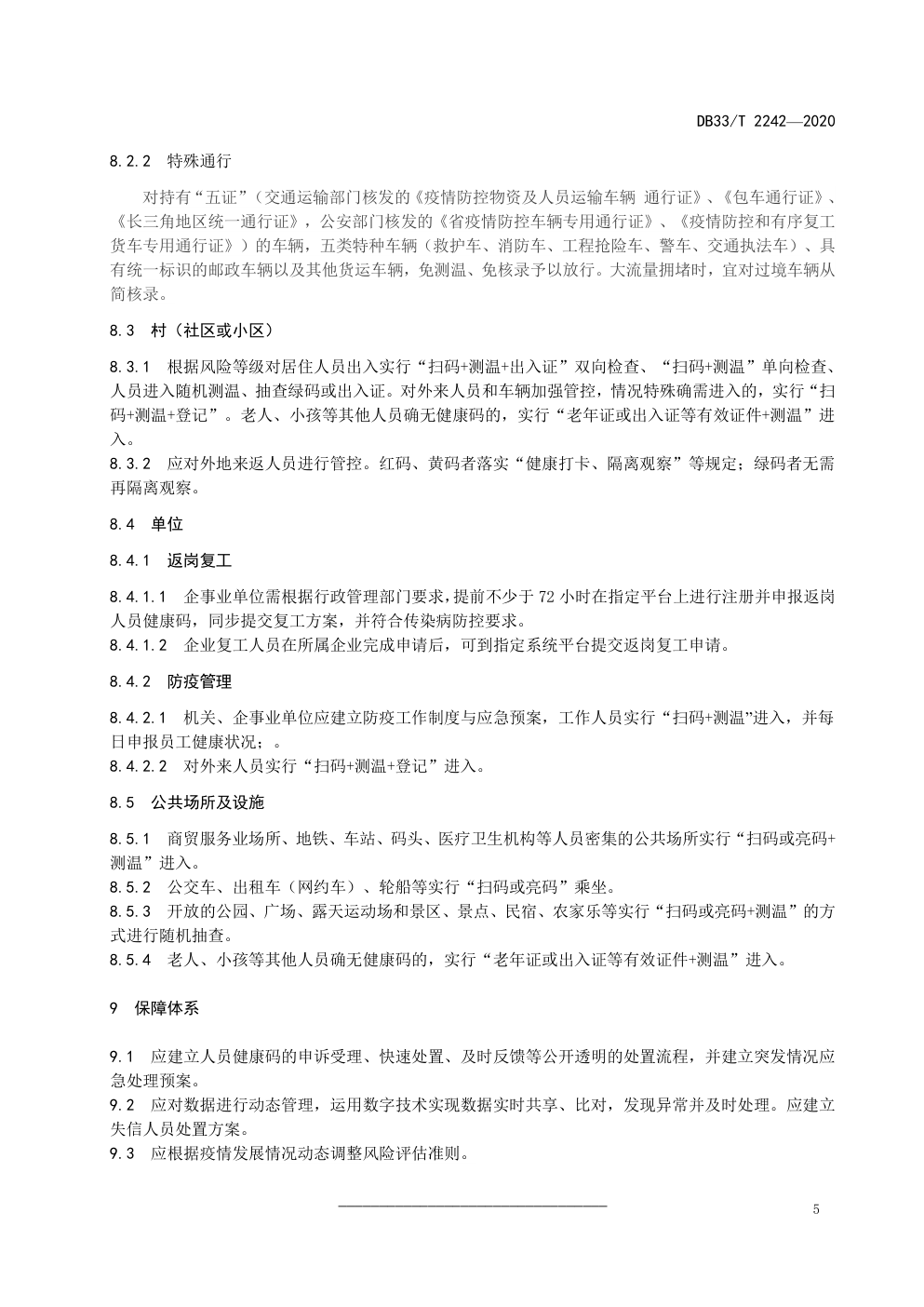 DB 33 T 2242—2020 传染病防控 人员健康码管理规范-8