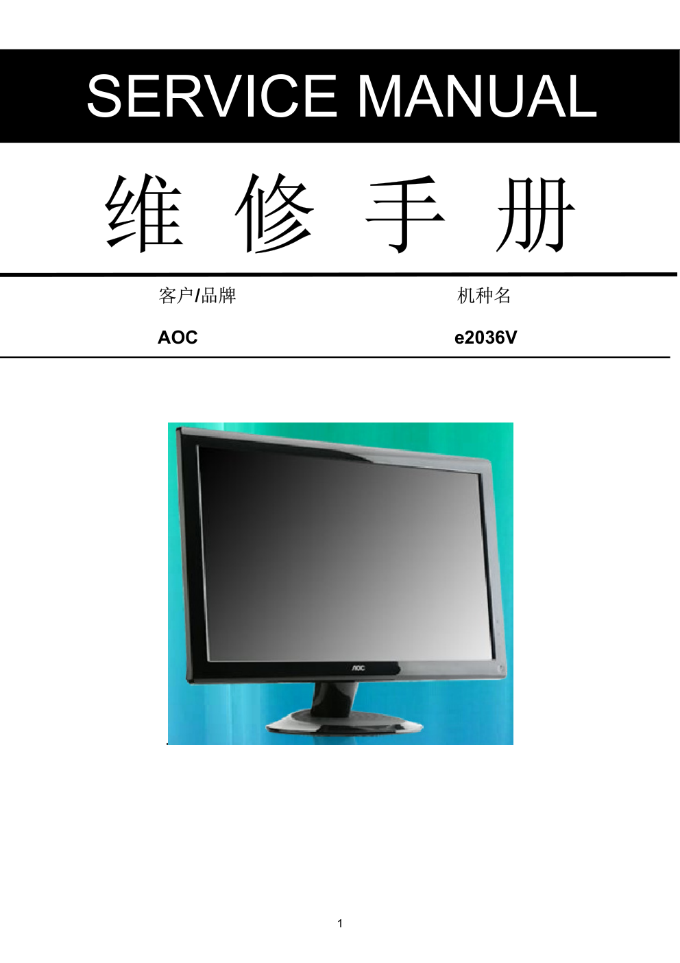 AOC e2036V液晶显示器维修手册-0 AOC e2036V液晶显示器维修手册-0